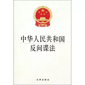 中華人民共和國反間諜法