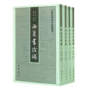 西夏書校補（共4冊）