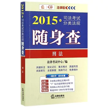 2015年司法考試分類法規隨身查：刑法