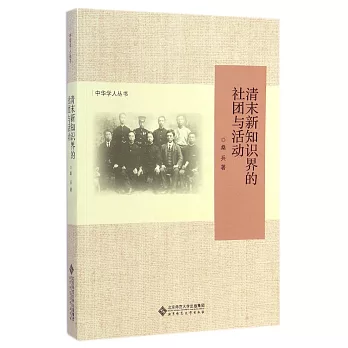 清末新知識界的社團與活動