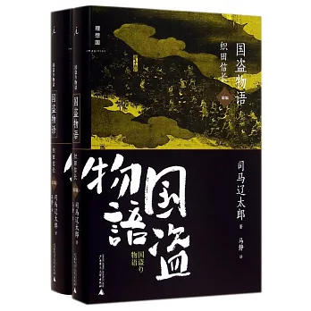 國盜物語：織田信長（全2冊）