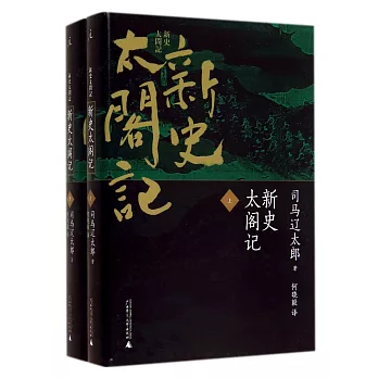 新史太閣記（上下）