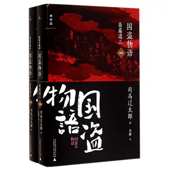 國盜物語：齋藤道三(全二冊)