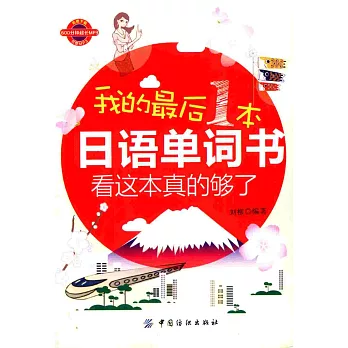 我的最後1本日語單詞書：看這本真的夠了