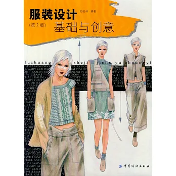 服裝設計基礎與創意（第2版）