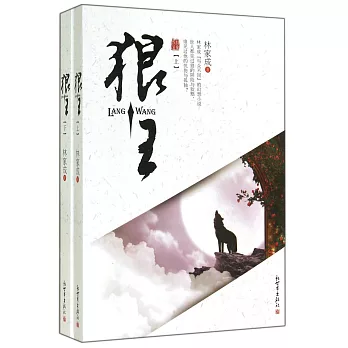 狼王（上下冊）