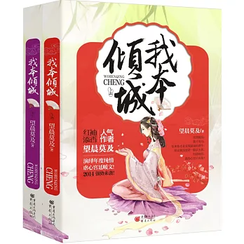 我本傾城(上下冊)