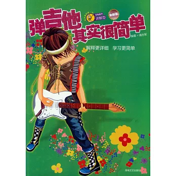 彈吉他其實很簡單