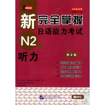 新完全掌握日語能力考試N2級聽力（第2版）