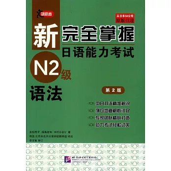 新完全掌握日語能力考試N2級語法（第2版）