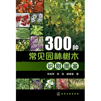 300種常見園林樹木識別圖鑒