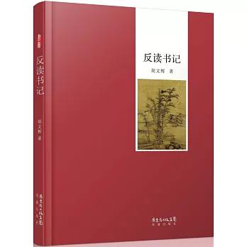 反讀書記