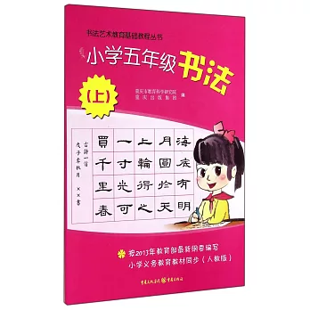 書法藝術教育基礎教程叢書：小學五年級書法.上（人教版）