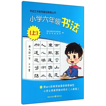 書法藝術教育基礎教程叢書：小學六年級書法.上（人教版）