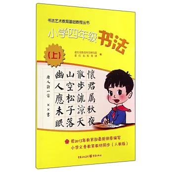 書法藝術教育基礎教程叢書：小學四年級書法.上（人教版）