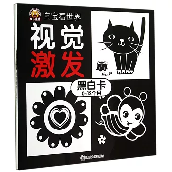 寶寶看世界.視覺激發：黑白卡 0-12個月