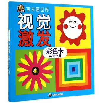 寶寶看世界.視覺激發：彩色卡 6-18個月