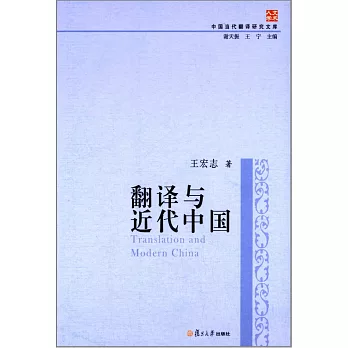 翻譯與近代中國