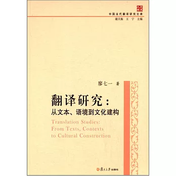 翻譯研究：從文本、語境到文化建構
