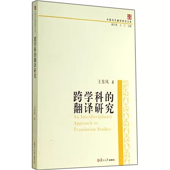 跨學科的翻譯研究