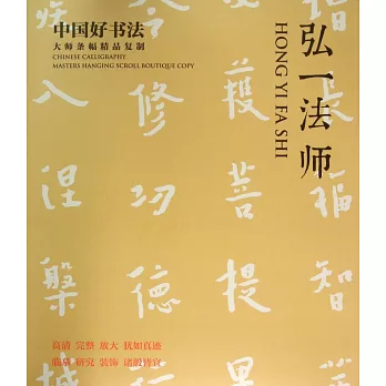 中國好書法.大師條幅精品復制·弘一法師