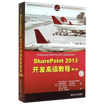 SharePoint 2013開發高級教程（第4版）