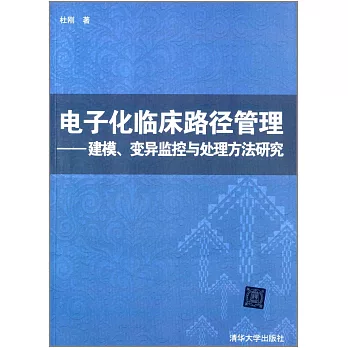 電子化臨床路徑管理：建模、變異監控與處理方法研究