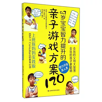 0-3歲寶寶智力提升的親子游戲方案120（上班族媽媽實踐版）