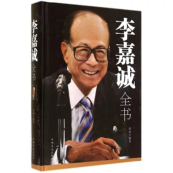 李嘉誠全書