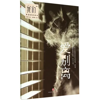 我們·愛別離