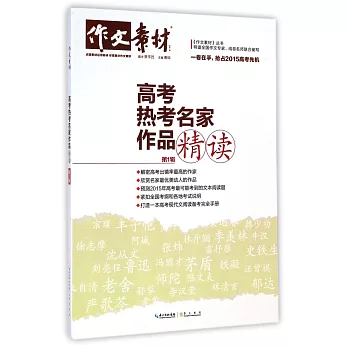 作文素材.高考熱考名家作品精讀.第1輯