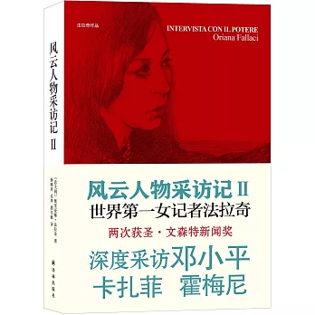 法拉奇作品：風雲人物采訪記 2