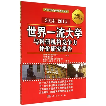 2014-2015世界一流大學與科研機構競爭力評價研究報告