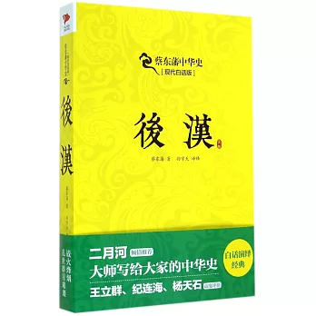 蔡東藩中華史.現代白話版：後漢