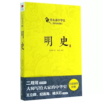 蔡東藩中華史.現代白話版：明史