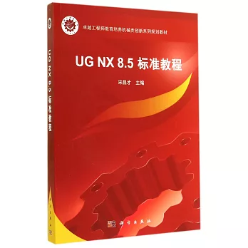 UG NX 8.5 標准教程