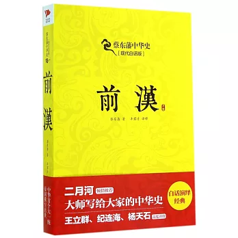 蔡東藩中華史.現代白話版：前漢