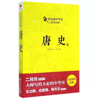 蔡東藩中華史.現代白話版：唐史