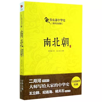 蔡東藩中華史.現代白話版：南北朝