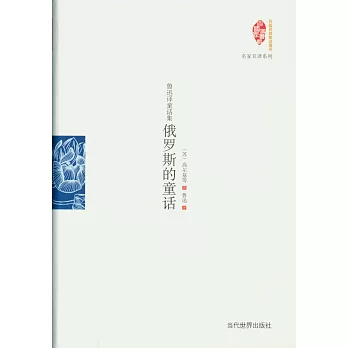 魯迅譯童話集:俄羅斯的童話