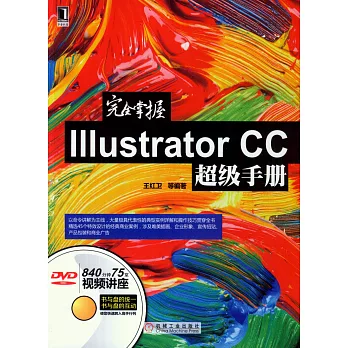完全掌握Illustrator CC超級手冊