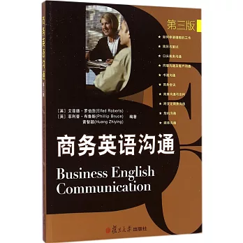 商務英語溝通（第三版）