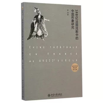 18世紀法國戲劇中的中國形象研究