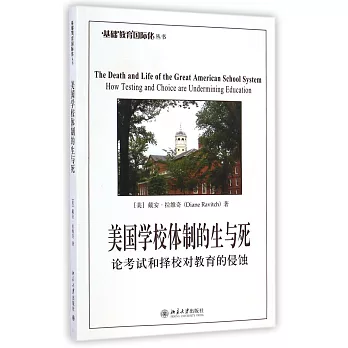 美國學校體制的生與死：論考試和擇校對教育的侵蝕