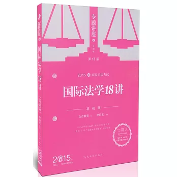 2015國家司法考試專題講座 4：國際法學18講（基礎版.第13版）