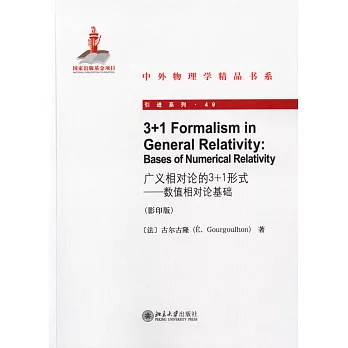 廣義相對論的3+1形式--數值相對論基礎（影印版）