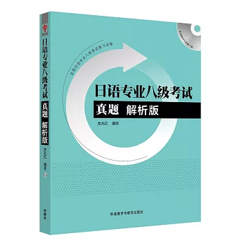 日語專業八級考試真題.解析版
