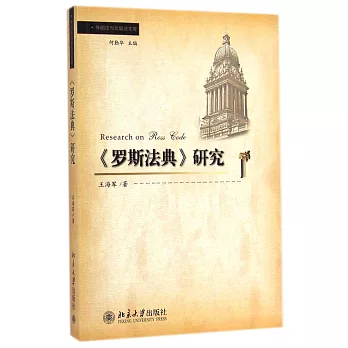 《羅斯法典》研究