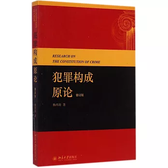 犯罪構成原論（修訂版）
