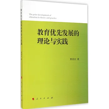 教育優先發展的理論與實踐